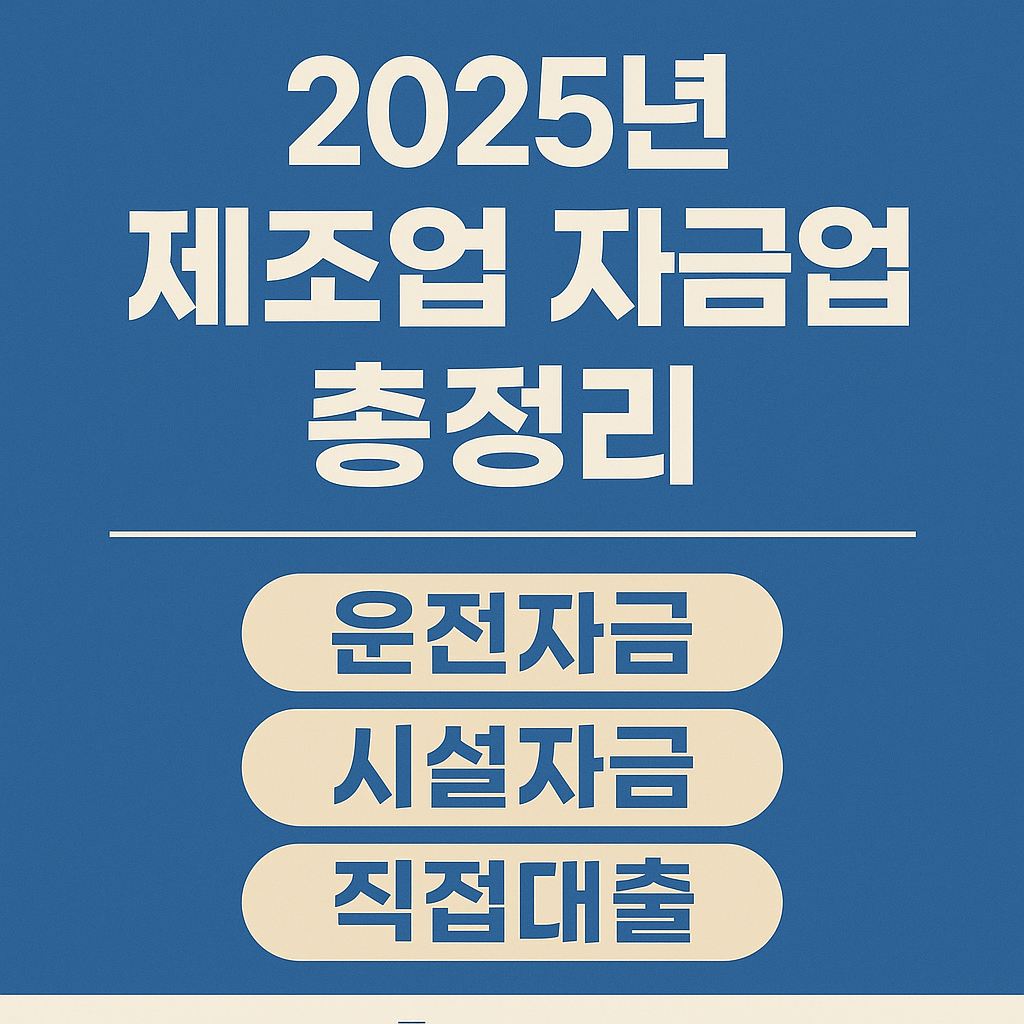 2025년 제조업 자금지원 총정리 관련 사진 자료
