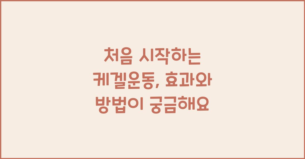 처음 시작하는 케겔운동