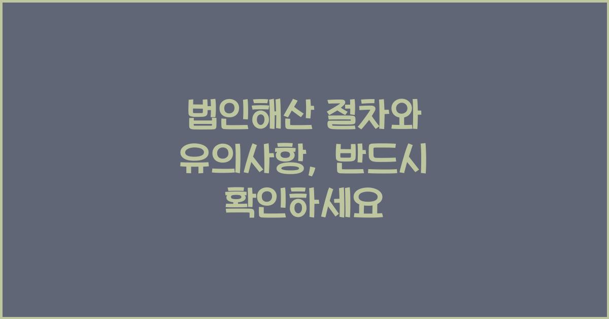 법인해산