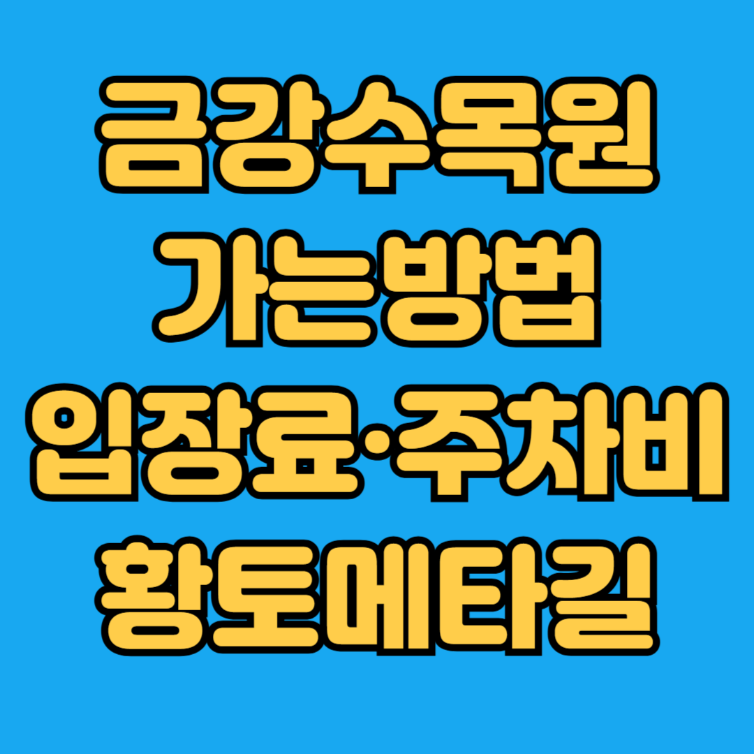 금강수목원 가는방법 입장료 주차비 황토메타길