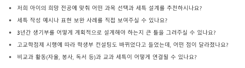 고교학점제 생기부 컨설팅 학원 선택 법