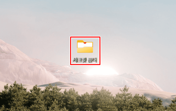 폴더 숨기기 및 해제 방법 (11).png