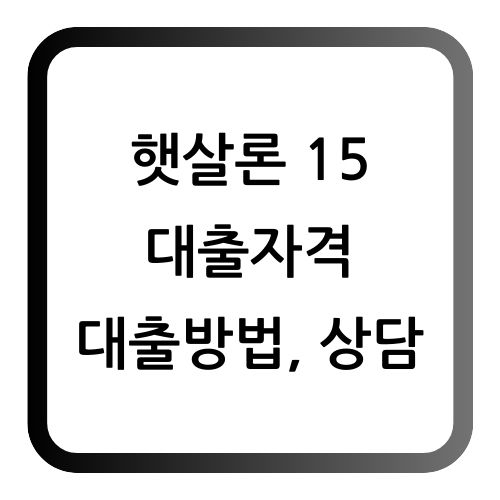 햇살론15