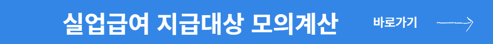 실업급여 조건 모의계산