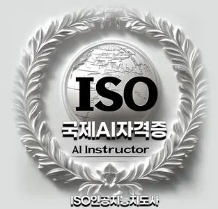 국제AI자격증:ISO인공지능지도사/프롬프트엔지니어