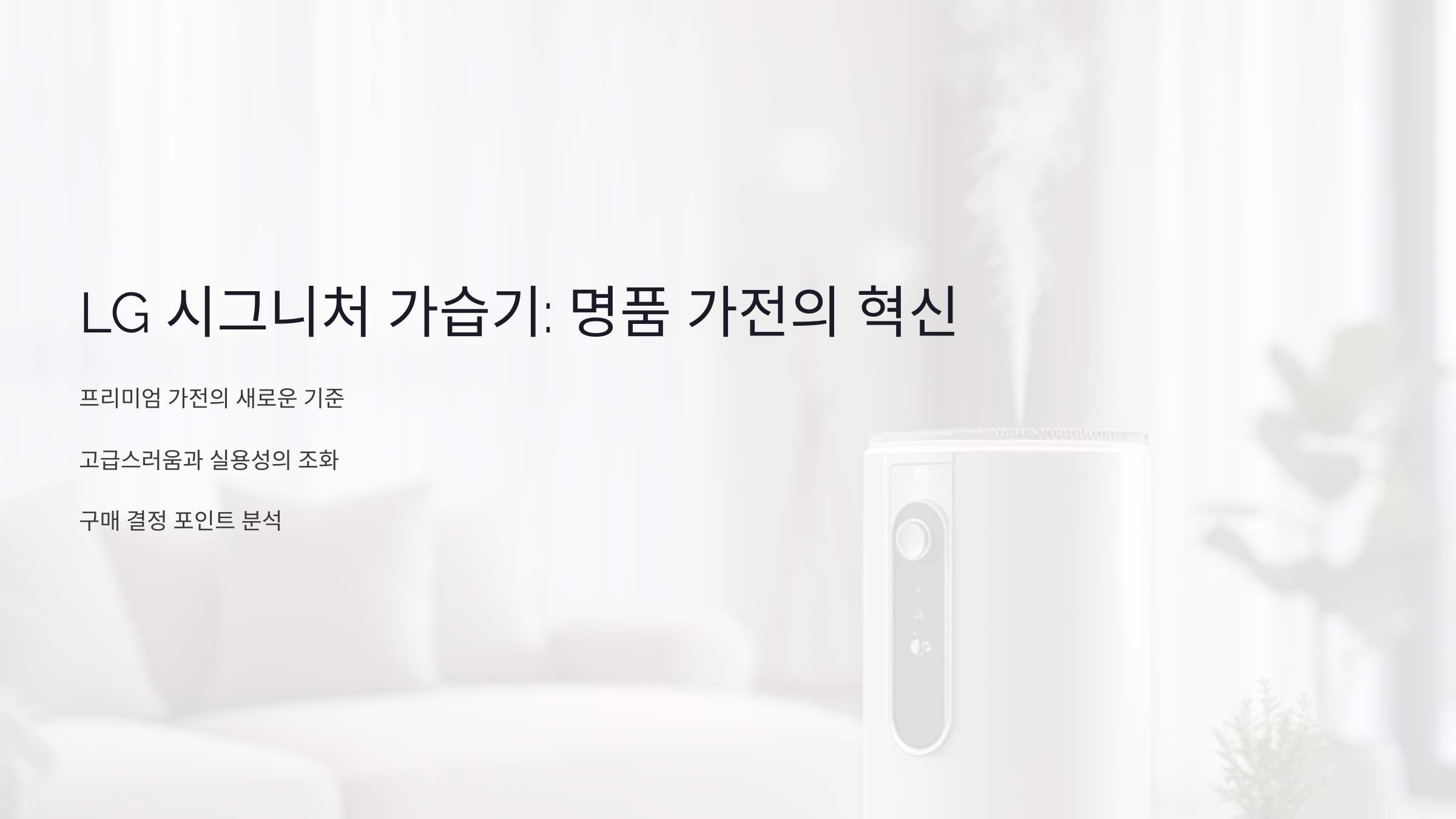 엘지 시그니처 가습기, 명품 가전의 혁신적인 가치와 실제 구매 결정 포인트