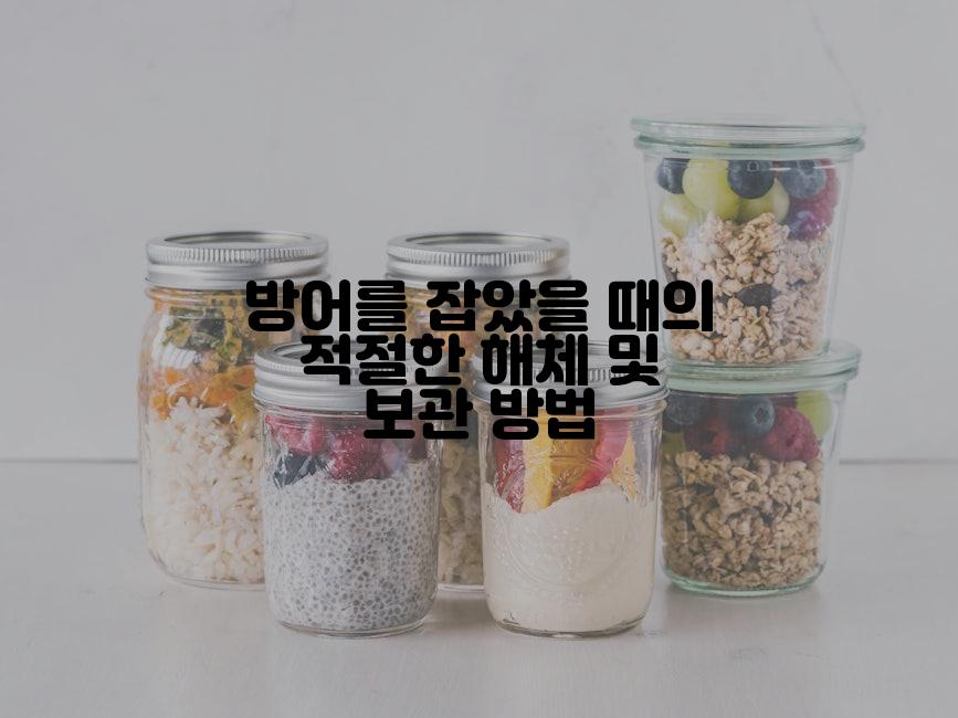 방어를 잡았을 때의 적절한 해체 및 보관 방법