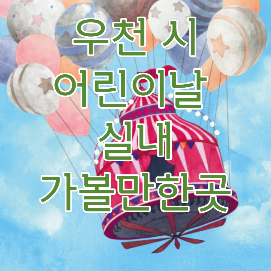 어린이날 실내 가볼만한곳