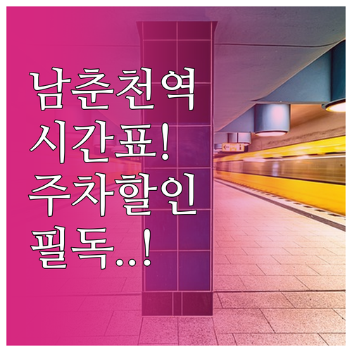 남춘천역 ITX 청춘 경춘선 전철 시..