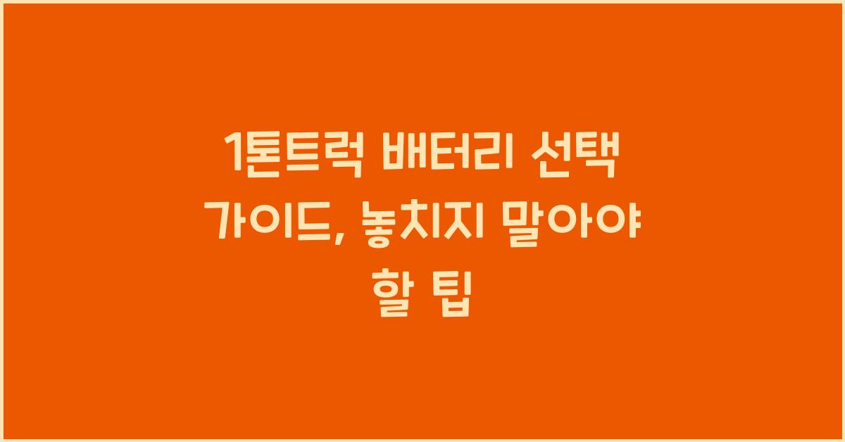 1톤트럭 배터리