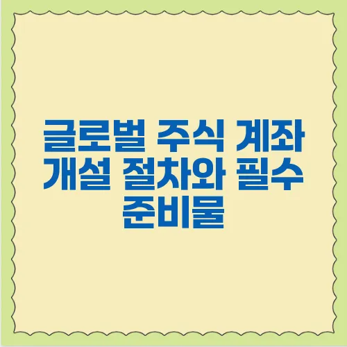 글로벌 주식 계좌 개설 절차와 필수 준비물
