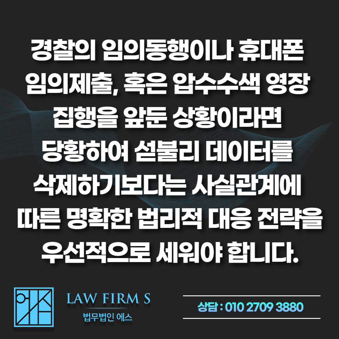 불법촬영 휴대폰 임의제출 전 데이터 삭제... 포렌식 복구 및 처벌 가능성은?