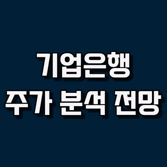 기업은행 주가 전망 및 매매 전략