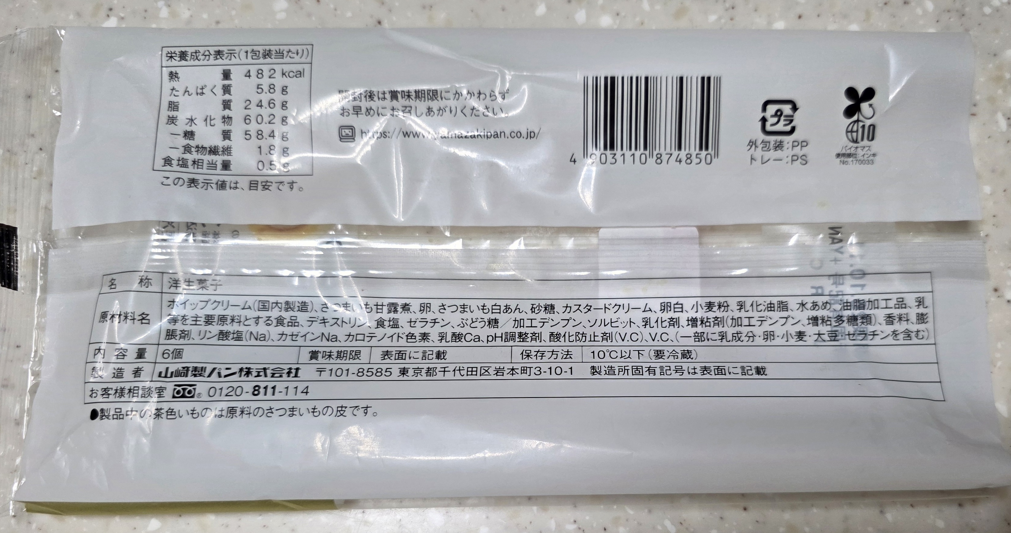 로손 우치카페 고구마 롤케이크 원재료명과 알레르기 표시 및 냉장 보관 안내