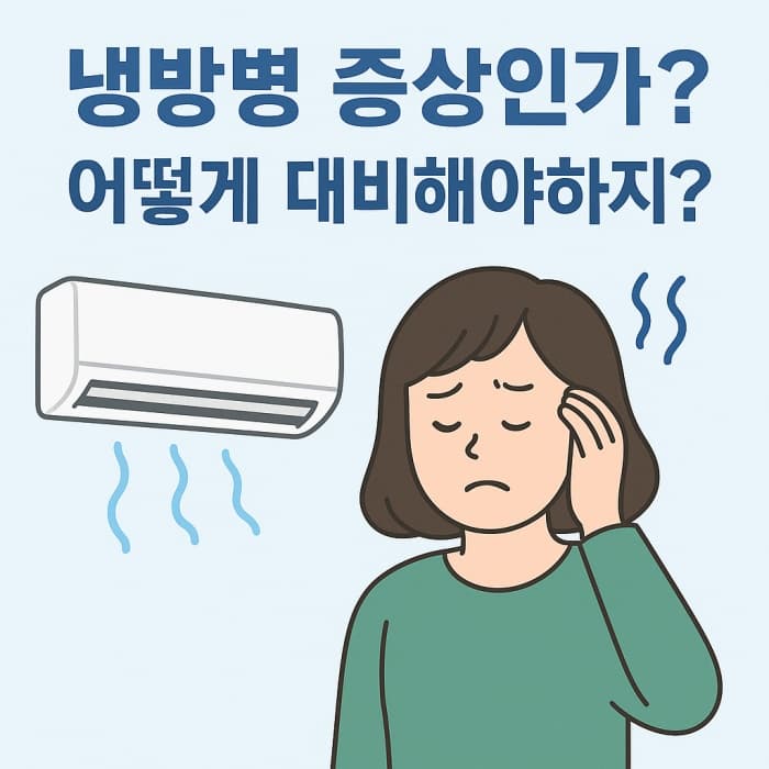 냉방병 증상, 두통까지? 에어컨 제대로 쓰는 법 + 치료방법과 음식 정리