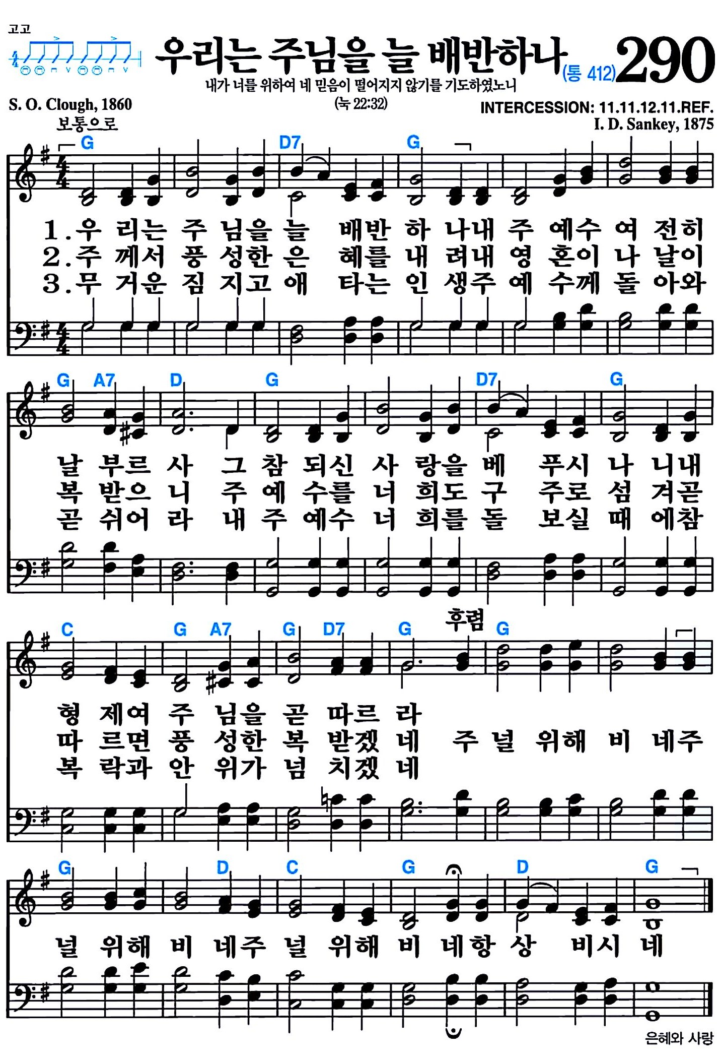 [찬송가 290장] 우리는 주님을 늘 배반하나 #가사/악보/NWC/MP3 다운로드
