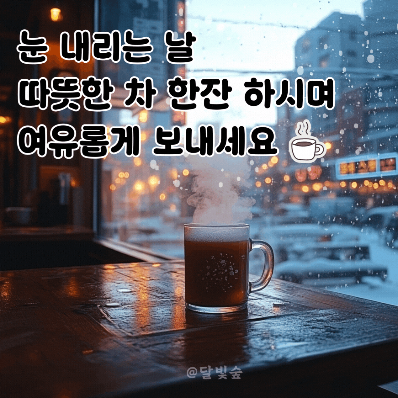 달빛숲 눈내리는 날 카톡인사 따뜻한 차 한잔