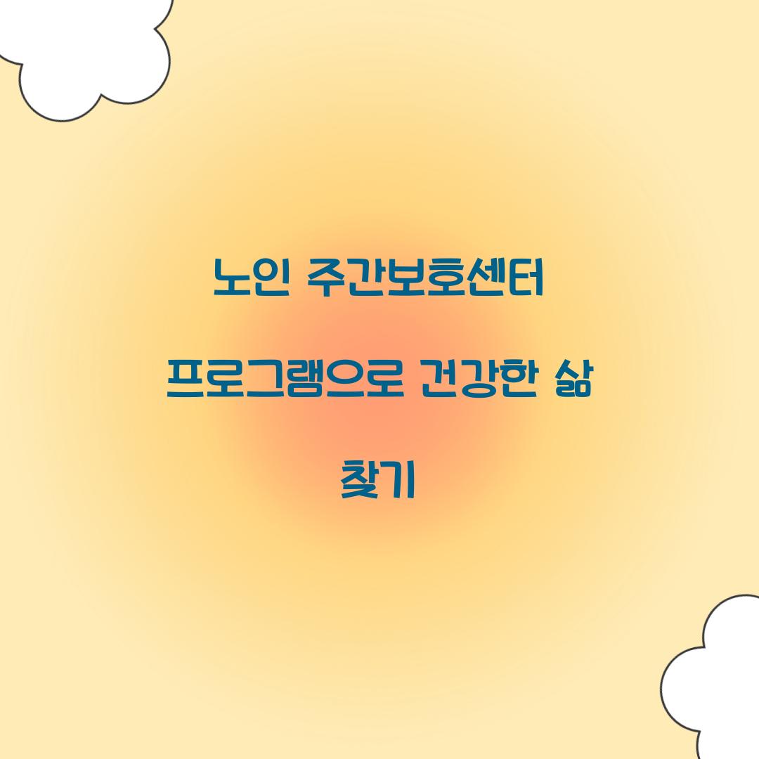 노인 주간보호센터 프로그램