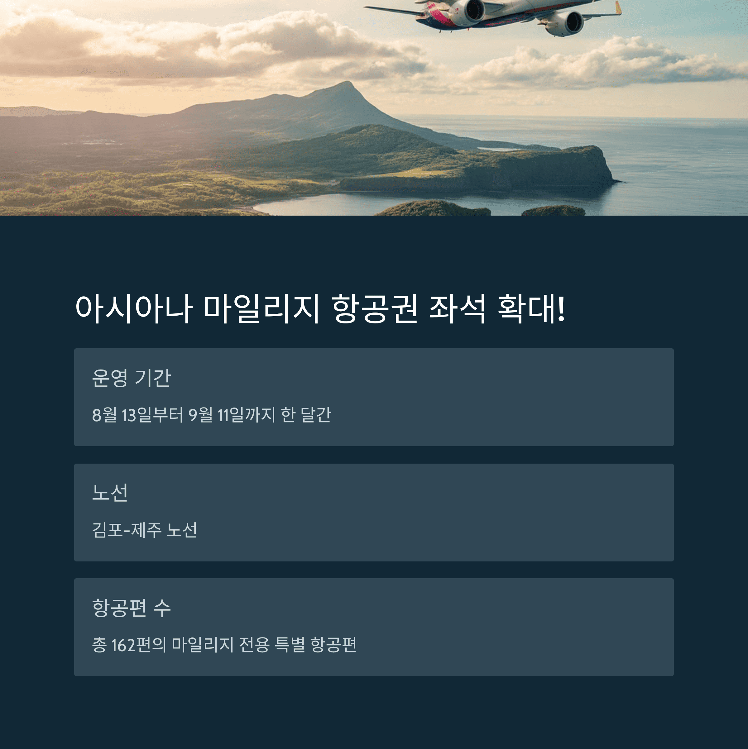 아시아나 김포-제주 마일리지 항공권 162편 추가 오픈