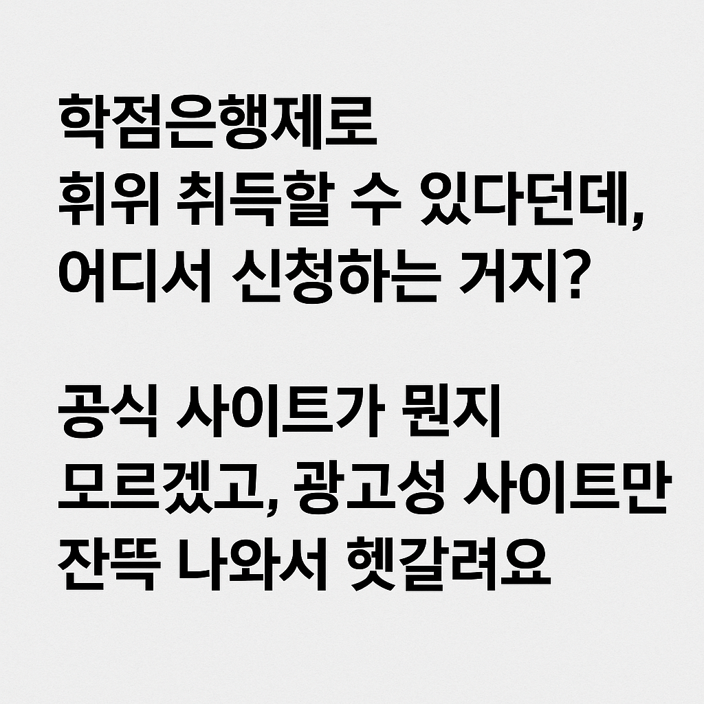 학점은행제 사이트 어디서 확인해요?