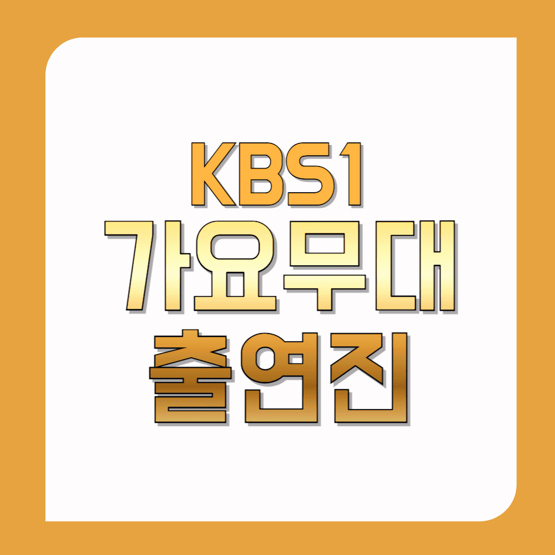 가요무대-출연진(오늘-가요무대-출연진)