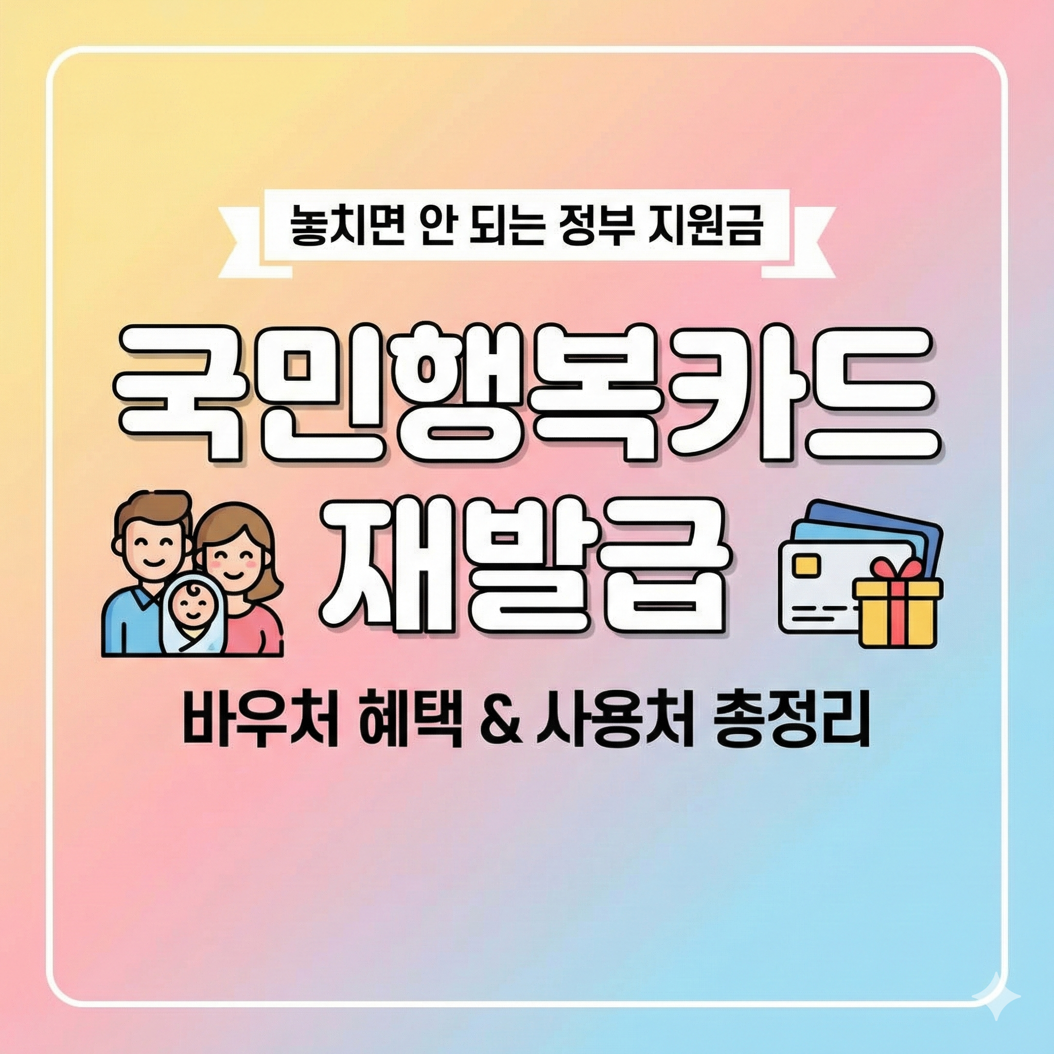 국민행복카드 재발급 신청 방법 및 바우처 사용처 혜택 총정리