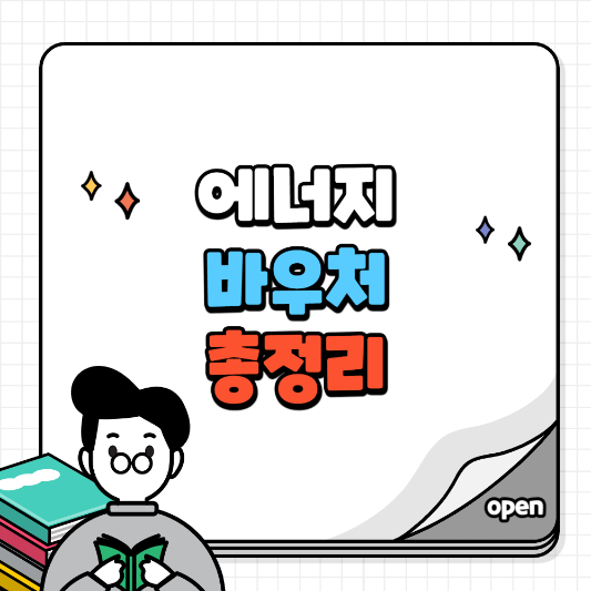 에너지바우처 신청 대상 잔액조회 신청기간 지원금액 사용방법 사용기간 환급 알아보기
