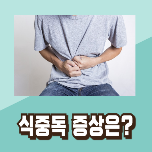 여름 식중독 증상 예방법