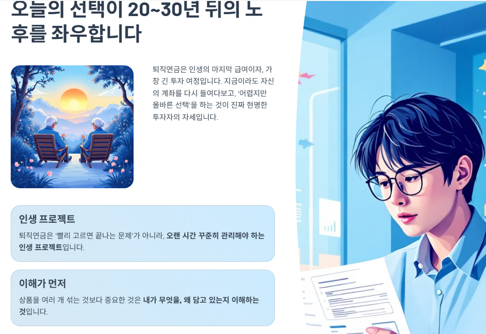 오늘의 선택이 20~30년 뒤의 노후를 좌우합니다