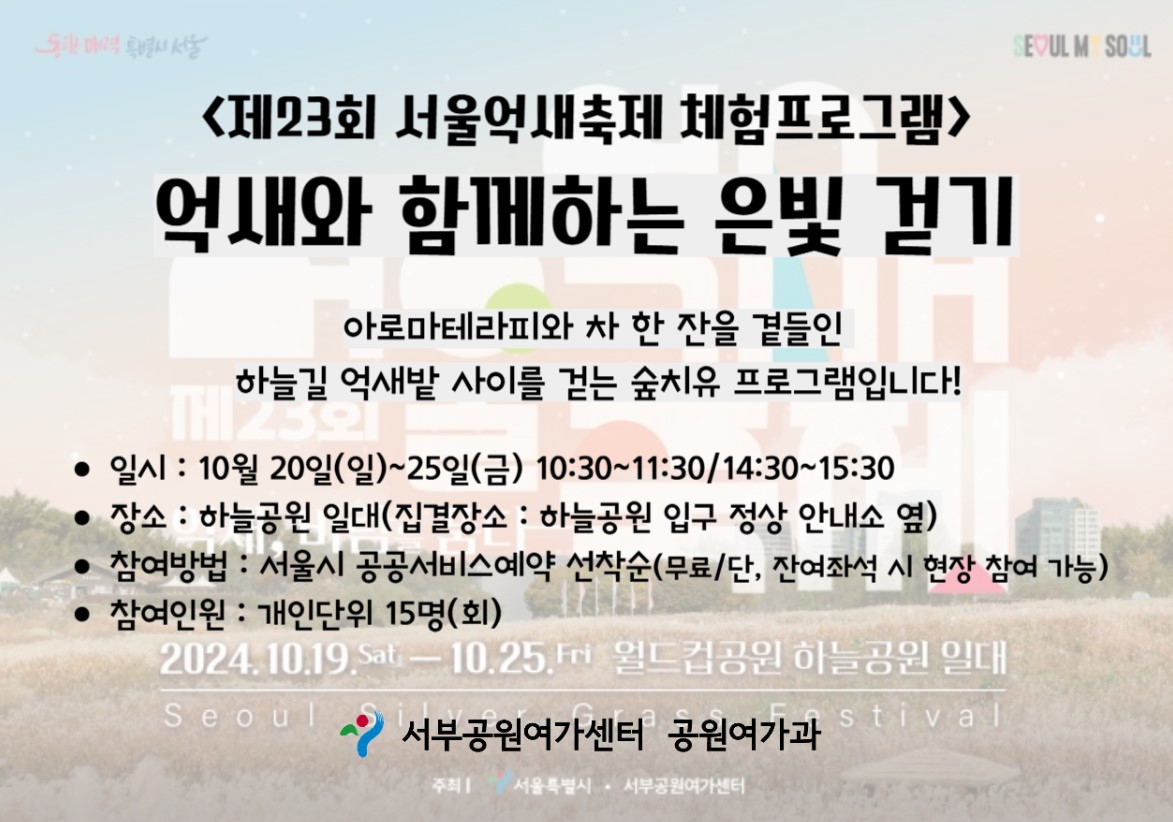 하늘공원 억새축제 체험 프로그램 신청하기