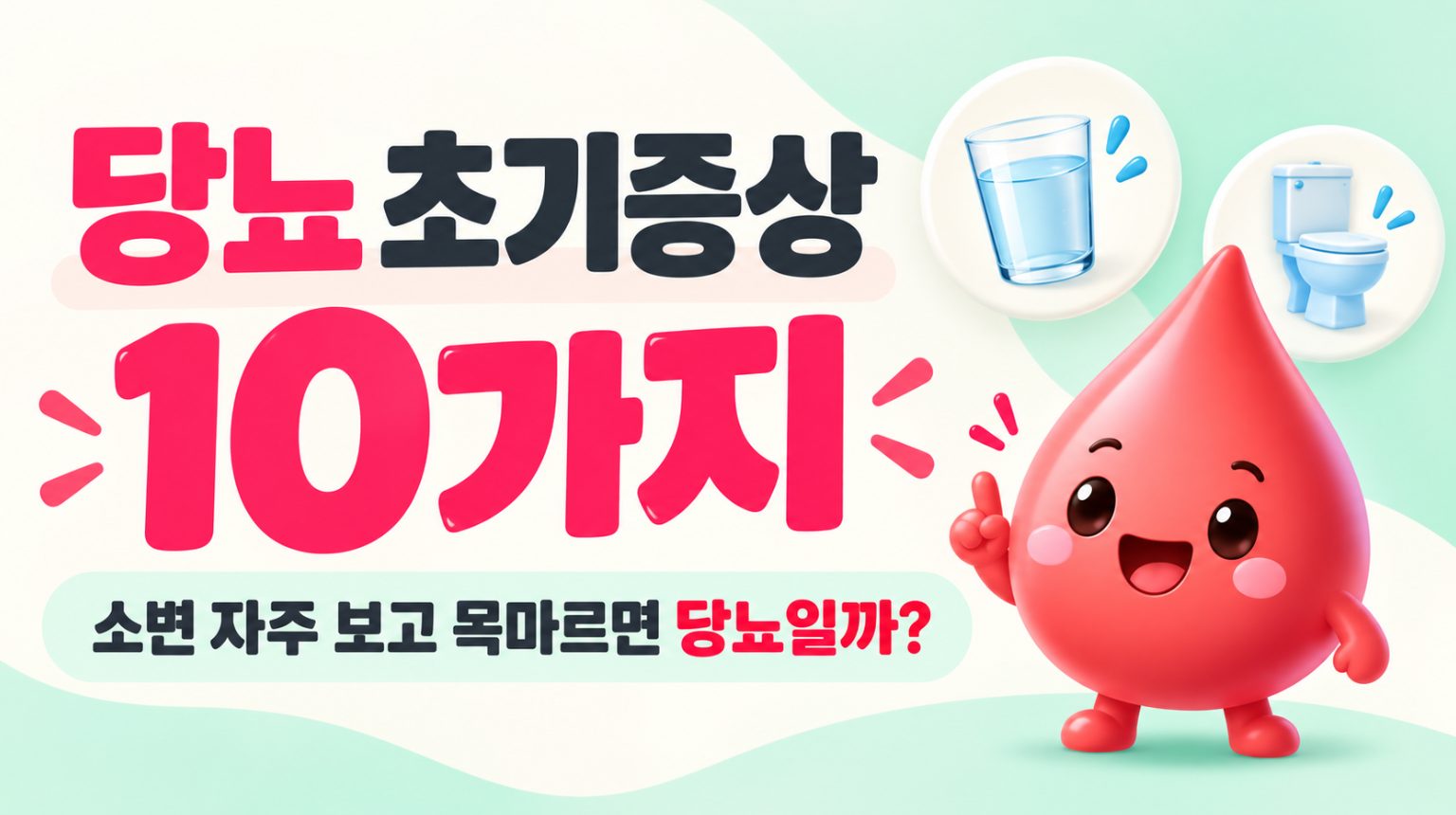 당뇨 초기증상 10가지 총정리｜소변 자주 보고 목마르면 당뇨일까?