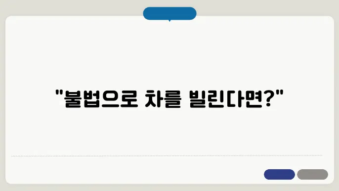 자동차 불법사욨죄