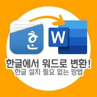 HWPX를 HWP로 변환 방법에 대한 변환가이드_26