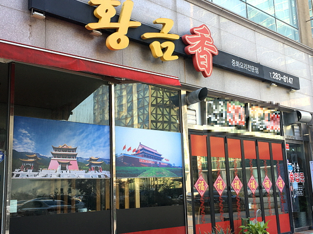 남악 맛집 황금향