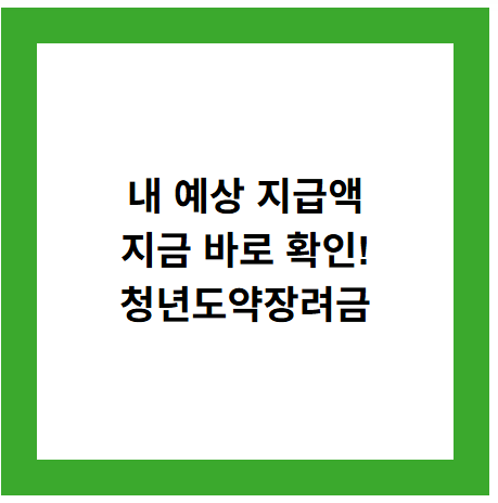 내 예상 지급액
지금 바로 확인!
청년도약장려금