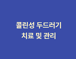 콜린성두드러기 증상과 원인, 치료 및 관리 방법, 운동 전후 주의사항!