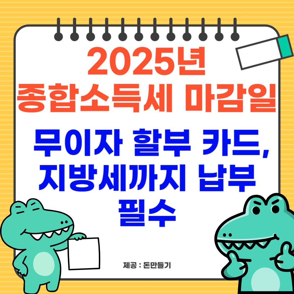 2025년 종합소득세 마감일, 무이자 할부 되는 카드, 지방세까지 납부 필수