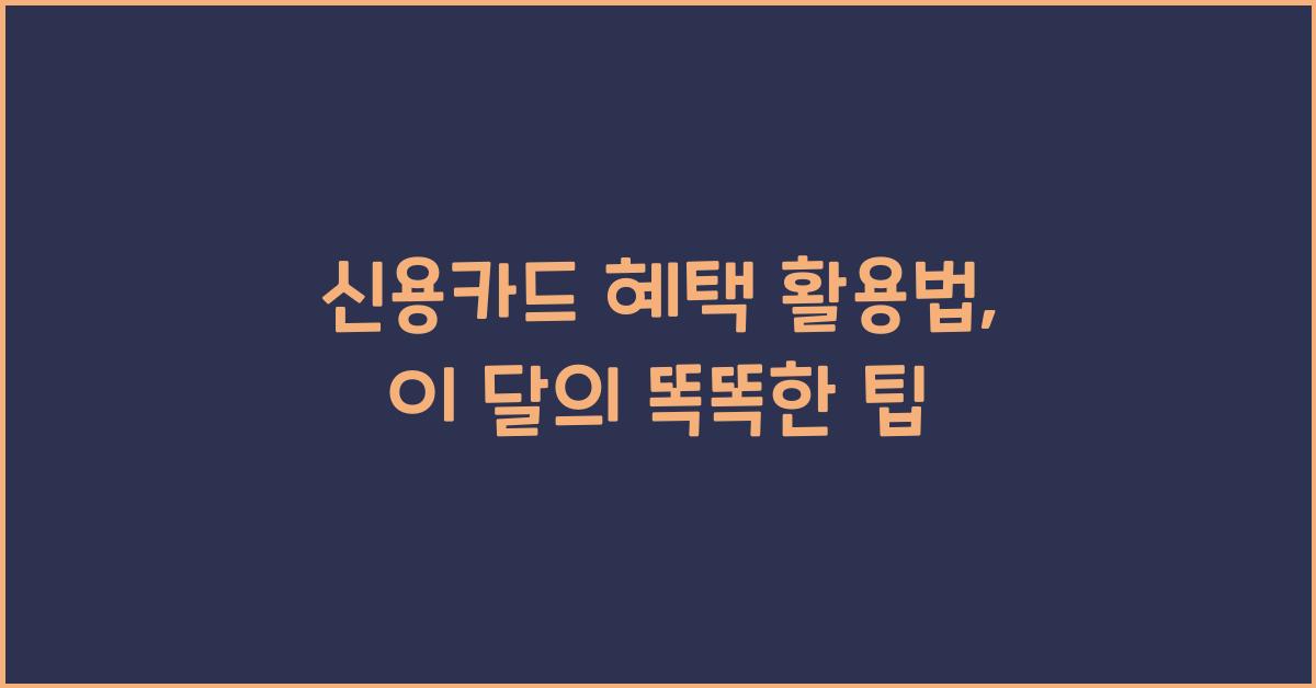 신용카드 혜택 활용법