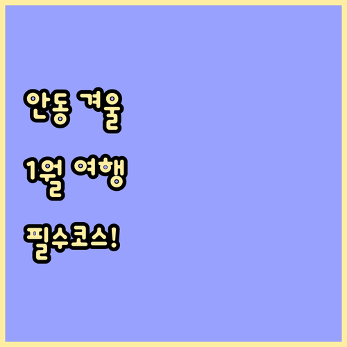 안동 겨울 여행 명소 추천과 1월 주..