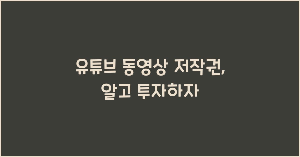 유튜브 동영상 저작권