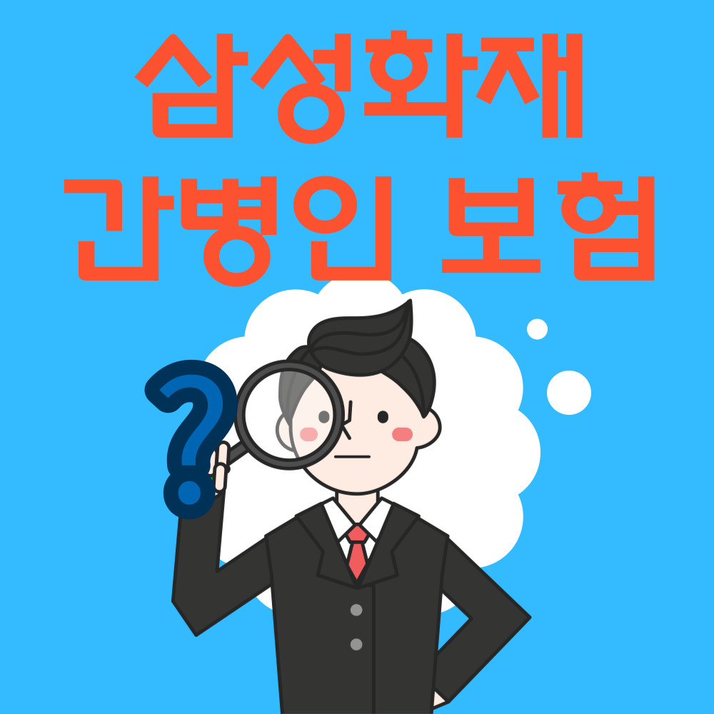 삼성화재 간병인 보험