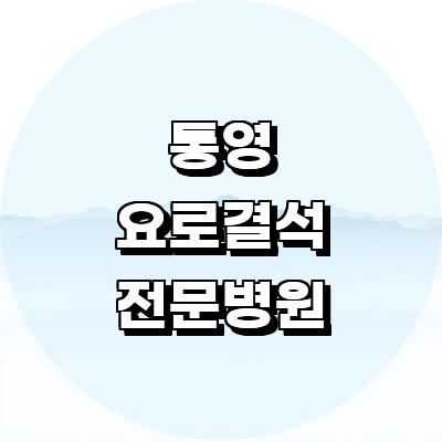 통영시 요로결석 병원