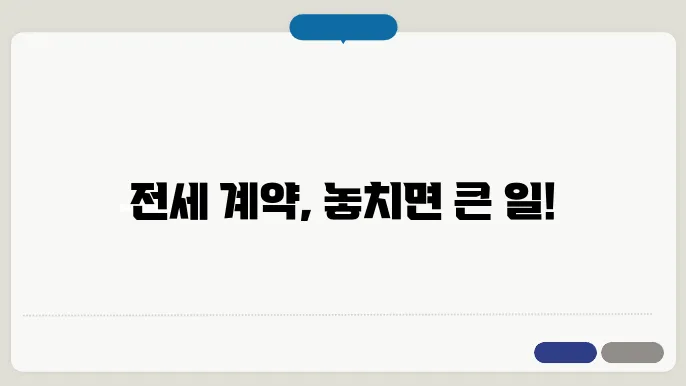 전세 계약시 임차인 유의사항