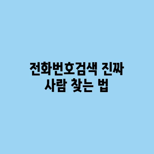 전화번호검색 진짜 사람 찾는 법