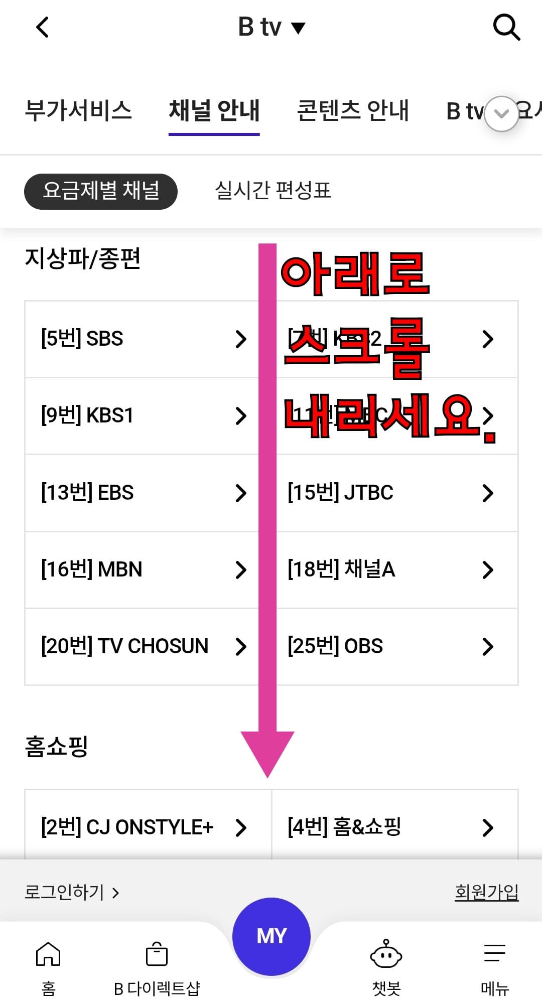 SK-브로드밴드(Btv)-채널번호-및-편성표-확인하는-방법-또는-페이지에서-아래로-스크롤을-내립니다.