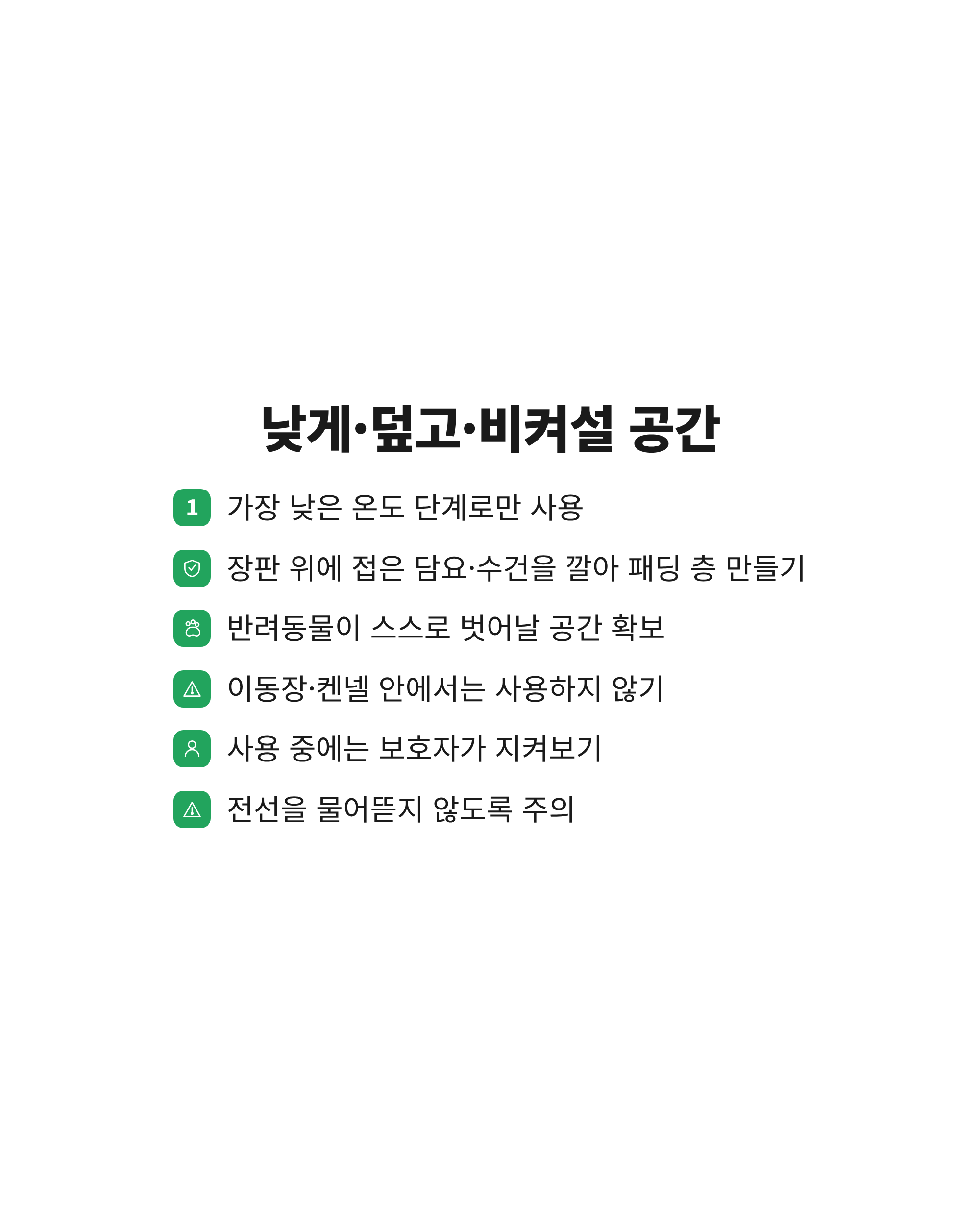 반려동물 전기장판과 핫팩을 안전하게 쓰기 위한 6가지 확인 항목을 정리한 체크리스트