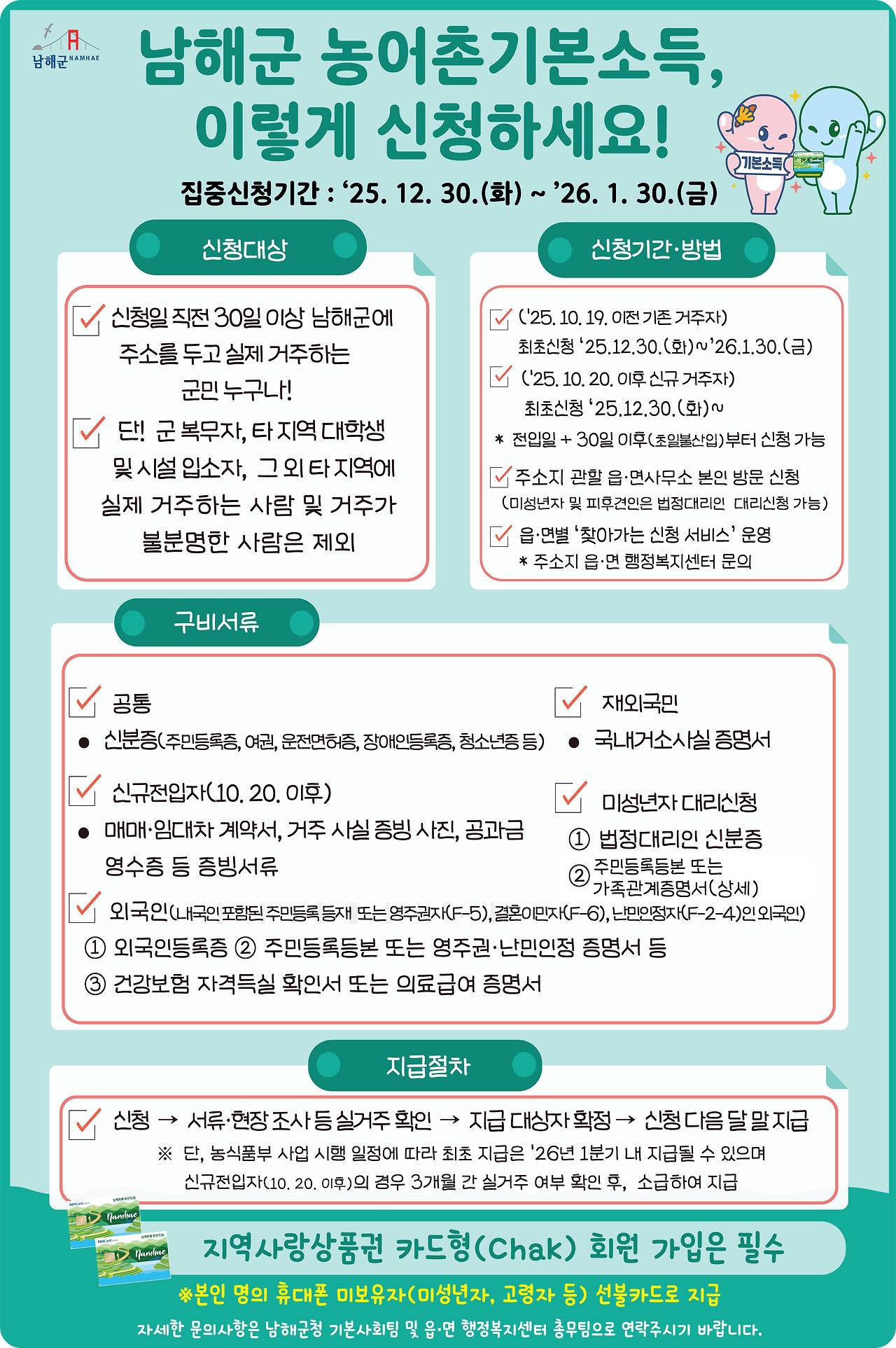 남해군 농어촌 기본소득 신청안내 이미지/ 출처: 남해군청