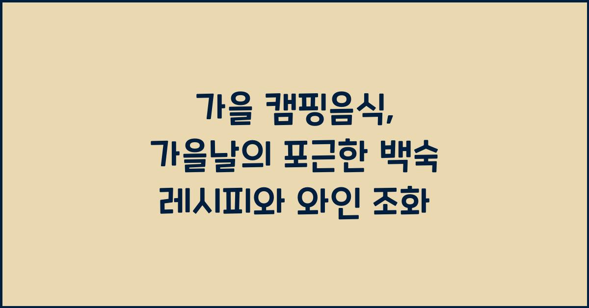 가을 캠핑음식