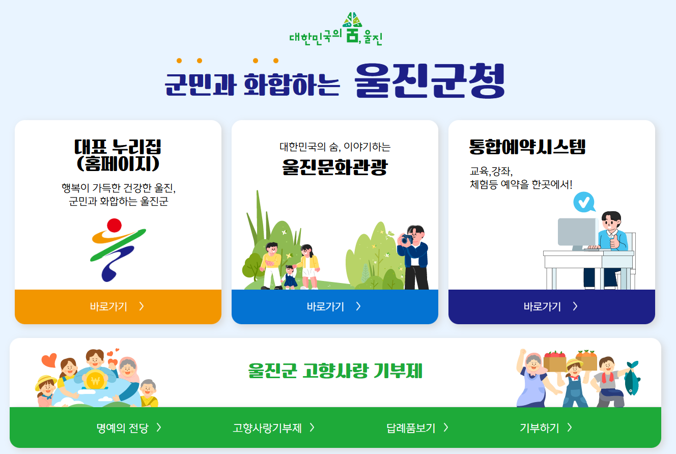 울진군청 홈페이지 바로가기 (https://www.uljin.go.kr)