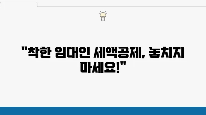 착한 임대인 세액공제